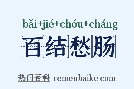 百结愁肠是什么意思的图片